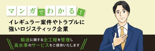 マンガでわかる！ イレギュラー案件やトラブルに強いロジスティック企業