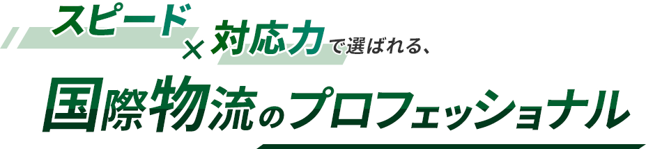 スピード×対応力で選ばれる、国際物流のプロフェッショナル